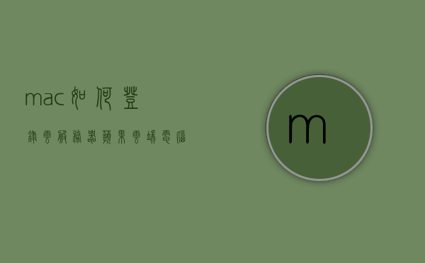 mac如何登录云服务器（苹果云端电脑怎么登陆），Mac用户如何登录云服务器（苹果云端电脑登陆指南），Mac用户指南，如何登录云服务器（苹果云端电脑登录教程），Mac用户登录云服务器（苹果云端电脑登陆指南），Mac用户登录云服务器（苹果云端电脑操作指南），Mac用户登录云服务器（苹果云端电脑操作指南详解）