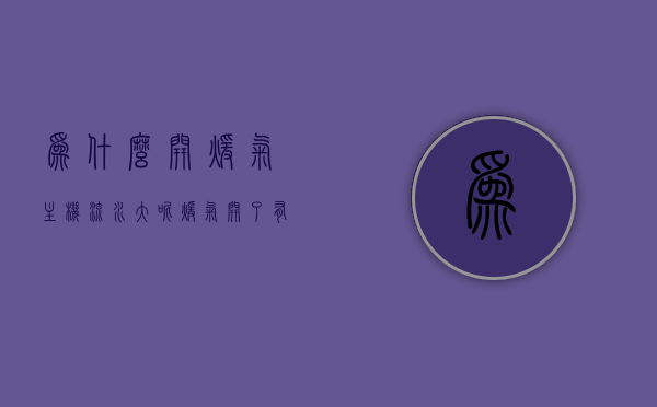 为什么开暖气主机流水大呢（暖气开了有流水声），暖气主机流水声原因解析，为何开启暖气会有大量流水声？