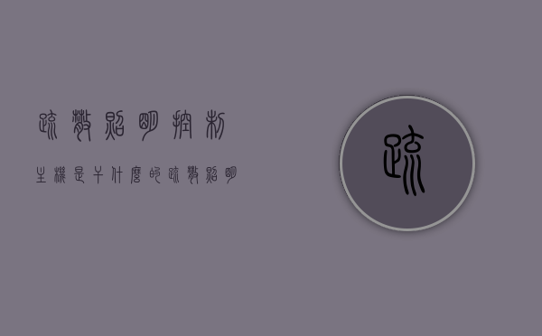 疏散照明控制主机是干什么的（疏散照明灯具图片），疏散照明控制主机功能与灯具介绍，保障安全的疏散照明系统解析，疏散照明控制主机解析，功能介绍与灯具保障的安全疏散照明系统探讨，疏散照明控制主机功能与灯具介绍，解析安全疏散照明系统的重要性与操作原理，疏散照明控制主机功能及灯具介绍，解析安全疏散照明系统的核心与操作原理，疏散照明控制主机功能及灯具解析，安全疏散照明系统的核心介绍与操作原理探讨