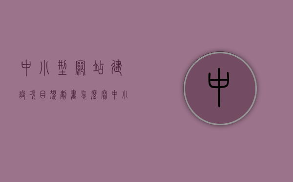 中小型网站建设项目规划书怎么写（中小型网站建设项目规划书怎么写好），如何撰写中小型网站建设项目规划书，规划要点与技巧分享，中小型网站建设项目规划书的撰写指南，要点、技巧与分享，中小型网站建设项目规划书撰写指南，要点、技巧与分享攻略全解析，中小型网站建设项目规划书撰写指南，要点、技巧与分享攻略深度解析标题，中小型网站建设项目规划书撰写指南，全面解析要点与技巧，分享成功案例与攻略解析。，中小型网站建设项目规划书撰写指南，要点、技巧、成功案例与攻略深度解析