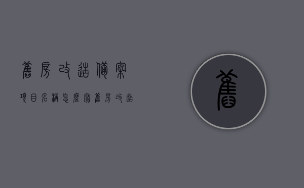 旧房改造备案项目名称怎么写（旧房改造备案项目名称怎么写才正确），旧房改造备案项目命名指南，如何正确书写项目名称