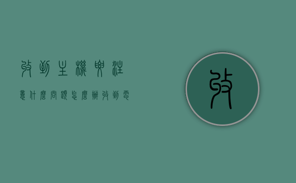 收到主机要注意什么问题怎么办（收到电脑时需要检查哪几个地方?），收到新主机/电脑时的注意事项与检查要点，收到新主机/电脑时的注意事项与检查要点，从细节出发，确保无忧体验！，收到新主机/电脑时的注意事项与检查要点详解，确保无忧体验从细节出发！，收到新主机/电脑时的注意事项与检查要点详解，细节决定无忧体验，收到新主机/电脑时的注意事项与细节检查要点详解，确保无忧体验！，收到新主机/电脑时的细节检查要点详解，无忧体验从细节出发