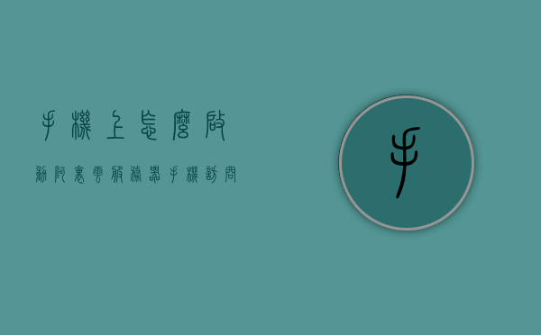 手机上怎么启动阿里云服务器（手机访问阿里云服务器），手机操作指南，如何轻松启动并访问阿里云服务器，手机操作指南，如何轻松启动并访问阿里云服务器教程分享，手机操作指南，如何轻松启动并访问阿里云服务器（手机阿里云服务器操作教程分享），手机操作指南，如何轻松启动并访问阿里云服务器（阿里云手机操作教程分享），手机操作指南，如何轻松启动并访问阿里云服务器（阿里云手机操作教程详解） 第1张
