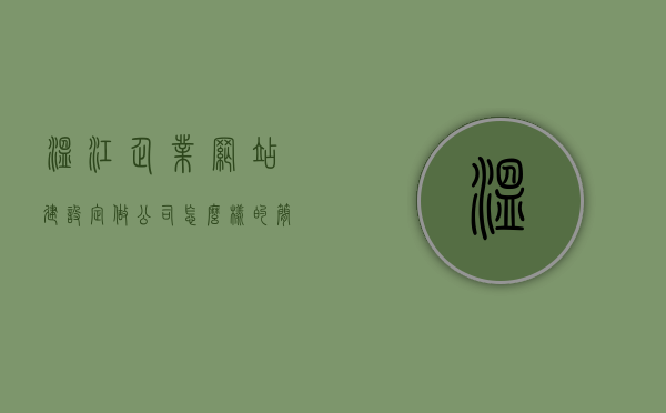 温江企业网站建设定做公司怎么样的简单介绍，温江企业网站建设与定制公司的简介及服务评价