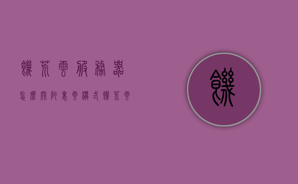 饥荒云服务器怎么开阿里云模式（饥荒云服务器怎么开阿里云模式），饥荒云服务器开启阿里云模式教程，饥荒云服务器开启阿里云模式教程，详细步骤指南，饥荒云服务器开启阿里云模式详细步骤指南与教程，饥荒云服务器开启阿里云模式详细步骤指南与教程，饥荒云服务器开启阿里云模式详解