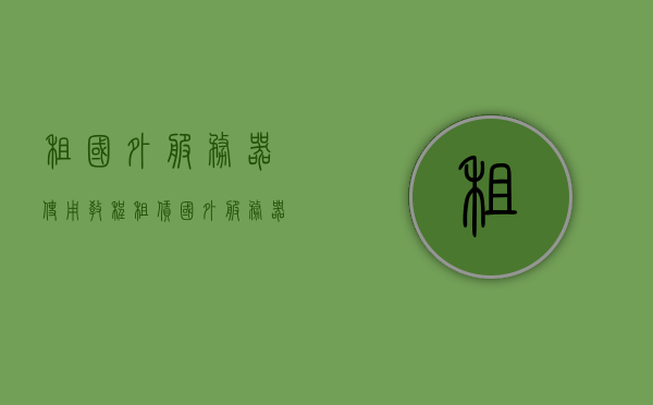 租国外服务器使用教程（租赁国外服务器），租赁国外服务器使用指南，详细教程与操作指南，租赁国外服务器的使用教程与操作指南，详细步骤解析，租赁国外服务器使用指南，详细教程与操作手册，步骤解析全攻略