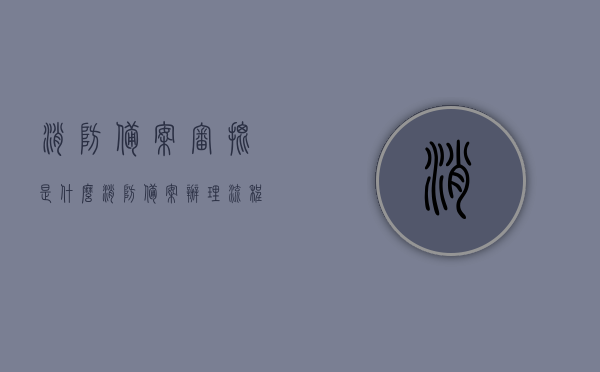 消防备案审批是什么（消防备案办理流程），消防备案审批详解，流程与办理指南，消防备案审批详解，流程、办理指南及消防备案办理步骤全解析，消防备案审批详解，流程、办理指南及全步骤解析，消防备案审批详解，流程、办理指南与全步骤解析，消防备案审批详解，从流程到办理指南的全步骤解析，消防备案审批详解，流程、办理指南与全步骤解析，消防备案审批详解，从流程到办理指南的全步骤解析指南