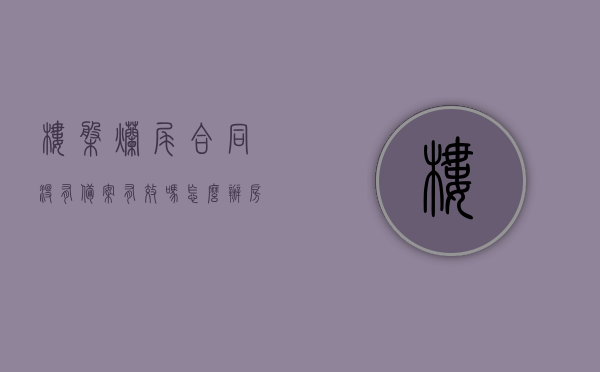 楼盘烂尾合同没有备案有效吗怎么办（房子烂尾了没有备案怎么办），楼盘烂尾情况下合同未备案的有效性及应对策略，楼盘烂尾情况下合同未备案的有效性及应对策略，房子烂尾、合同无效？看这里解决！，楼盘烂尾情况下合同未备案的有效性及应对策略，房子烂尾如何处理？合同有效性详解与解决方案！，楼盘烂尾情况下合同未备案的有效性及应对策略，房子烂尾如何处理？详解合同有效性及解决方案！，楼盘烂尾情况下合同未备案的有效性解析与应对策略，房子烂尾如何处理？详解及解决方案！