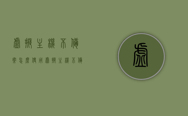 虚拟主机不备案怎么使用（虚拟主机不备案怎么使用教程），虚拟主机不备案使用指南，操作教程与注意事项，虚拟主机不备案使用指南，操作教程与注意事项全解析，虚拟主机不备案使用指南，操作教程与注意事项全解析，含使用指南与注意事项提醒，虚拟主机不备案使用全解析，操作教程、注意事项与指南提醒 第1张