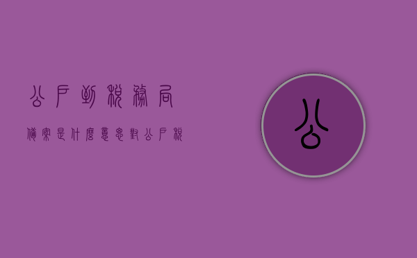 公户到税务局备案是什么意思（对公户税务备案有期限吗），公户税务备案详解，含义、期限及注意事项