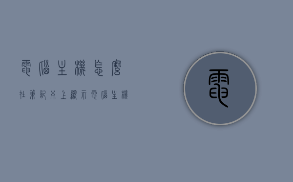 电脑主机怎么在笔记本上显示（电脑主机如何使用笔记本显示器），电脑主机在笔记本显示器上的使用指南，连接与显示设置全攻略，电脑主机连接笔记本显示器全攻略，使用指南与连接设置攻略，电脑主机连接笔记本显示器全攻略，连接与显示设置指南，电脑主机连接笔记本显示器全攻略，连接与显示设置指南，电脑主机连接笔记本显示器全攻略，连接与显示设置指南 第1张