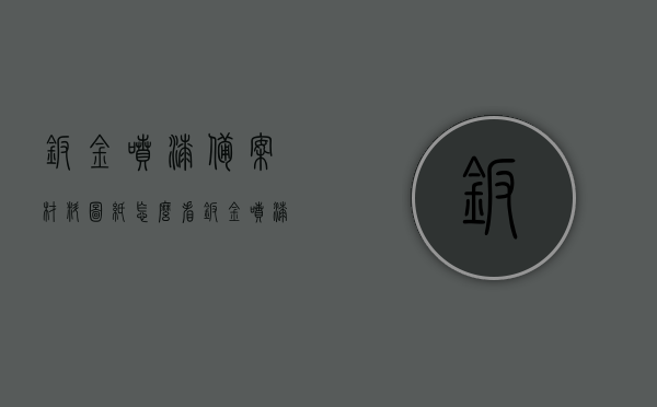钣金喷漆备案材料图纸怎么看（钣金喷漆报告），钣金喷漆备案材料图纸解读指南（报告详解），钣金喷漆备案材料图纸解读指南，从入门到精通的指南（报告详解）