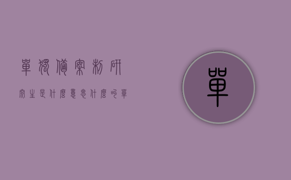 单独备案制研究生是什么意思（什么叫单独备案收费研究生），单独备案制研究生的含义与特点解析，什么是单独备案收费研究生？，单独备案制研究生的含义与特点深度解析，从概念到收费模式的全面解析