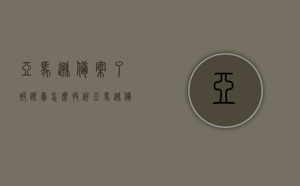 亚马逊备案了被跟卖怎么投诉（亚马逊备案了被跟卖怎么投诉客服），亚马逊备案产品遭跟卖如何投诉及客服处理指南，亚马逊备案产品遭跟卖投诉指南及客服处理方案，亚马逊备案产品遭跟卖的投诉指南与客服处理方案，亚马逊备案产品遭跟卖投诉指南及客服处理全攻略，投诉流程与应对策略