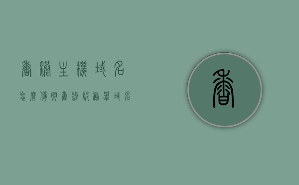 香港主机域名怎么备案（香港服务器域名备案），香港服务器域名备案流程解析，香港服务器域名备案流程解析，香港主机域名如何备案？，香港主机域名备案详解，流程、要求和注意事项，香港主机域名备案详解，流程、要求及注意事项全解析，香港主机域名备案详解，流程、要求及注意事项全解析与指南，香港主机域名备案详解，流程、要求及注意事项全解析与操作指南