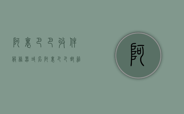 阿里巴巴收件服务器域名（阿里巴巴邮箱服务器设置），阿里巴巴收件服务器域名详解，邮箱服务器设置指南，阿里巴巴收件服务器域名详解与邮箱服务器设置指南，阿里巴巴收件服务器域名详解及邮箱服务器设置指南，阿里巴巴收件服务器域名详解与邮箱服务器设置教程，阿里巴巴收件服务器域名详解及邮箱服务器设置教程