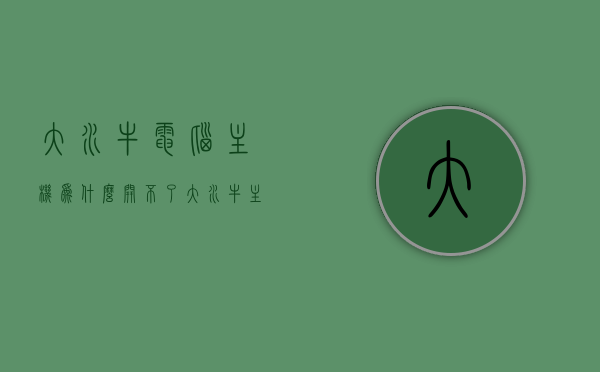 大水牛电脑主机为什么开不了（大水牛主机后面的接口图解），大水牛电脑主机无法启动原因解析及接口图解，大水牛电脑主机无法启动原因解析及接口图解（图解含故障解析）