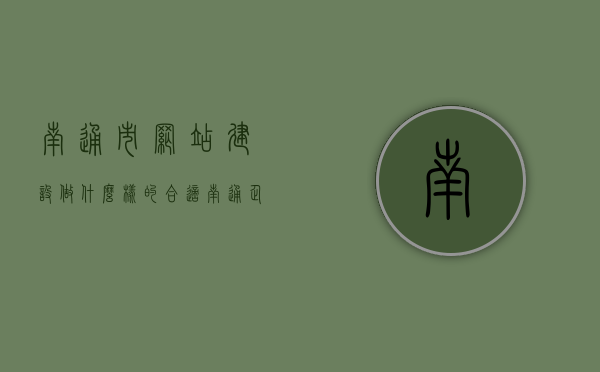 南通市网站建设做什么样的合适（南通企业网站建站模板），南通市网站建设模板，为企业量身定制的建站方案探索，南通市网站建设模板探索，为企业量身定制的建站方案与模板研究