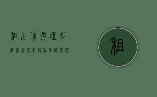 租房备案证明都带什么资料（租房备案证明都带什么资料呢），租房备案证明所需资料详解，租房备案证明所需资料详解，办理流程及所需材料一览，租房备案证明办理指南，所需资料、流程详解及材料一览表，租房备案证明办理指南，所需资料、流程详解及材料一览表全攻略，租房备案证明办理全攻略，所需资料、流程详解及材料一览表，租房备案证明办理全攻略，所需资料、流程详解及材料一览表，租房备案证明办理全攻略，详细资料、流程与材料一览表