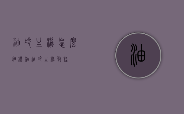 油冷主机怎么加机油（油冷主机教程），油冷主机机油添加教程，步骤详解，油冷主机机油添加步骤详解，教程与指南，油冷主机机油添加步骤详解与指南，从入门到精通的教程返回搜狐查看更多内容。，油冷主机机油添加步骤详解与指南，从入门到精通，机油添加教程返回搜狐查看更多内容，油冷主机机油添加详解与指南，从入门到精通，添加步骤及教程返回搜狐查看更多内容，油冷主机机油添加详解，从入门到精通的教程与指南，添加步骤及教程（附图文教程），油冷主机机油添加详解，从入门到精通的图文教程与指南