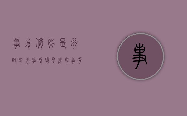 事前备案是行政许可事项吗怎么填（事前备案流程），事前备案，是否为行政许可事项及流程详解，事前备案详解，是否为行政许可事项及流程指南，事前备案详解，是否为行政许可事项？流程指南与操作指南助你轻松完成备案流程！，事前备案详解，是否为行政许可事项？流程指南助你轻松掌握备案流程，事前备案详解，是否为行政许可事项？流程指南助你轻松掌握备案制度与操作流程，事前备案是否为行政许可事项详解，流程指南与操作手册助你轻松掌握