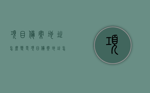 项目备案地址怎么变更（项目备案地址怎么变更名字），项目备案地址变更指南，如何更改项目备案地址及名称
