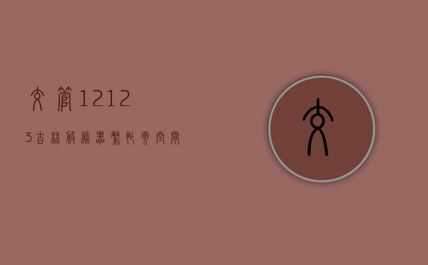 交管12123吉林服务器繁忙云空间（交管12123一直显示服务器忙是什么意思），交管12123吉林服务器繁忙问题及解析