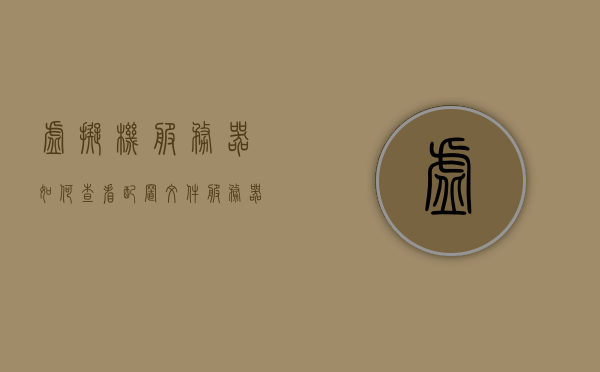 虚拟机服务器如何查看配置文件（服务器虚拟机的配置怎么查看），如何查看虚拟机服务器的配置文件及虚拟机的配置详情 第1张