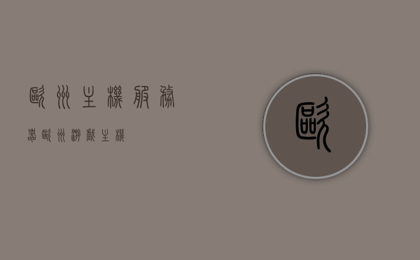 欧洲主机服务器（欧洲游戏主机），欧洲主机服务器概览（欧洲游戏主机介绍），欧洲主机服务器概览，游戏主机的欧洲之旅，欧洲主机服务器概览，游戏主机在欧洲的旅程介绍，欧洲主机服务器概览，游戏主机在欧洲的旅程与介绍，欧洲主机服务器概览，游戏主机在欧洲的旅程与介绍