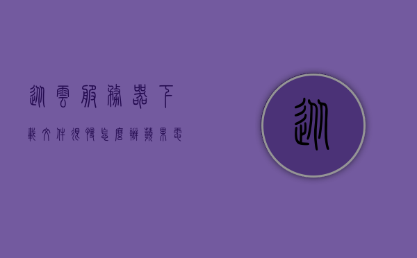 从云服务器下载文件很慢怎么办苹果手机（苹果手机云端数据下载），解决苹果手机从云服务器下载文件速度慢的问题攻略，解决苹果手机从云服务器下载文件速度慢的问题，优化攻略与技巧，解决苹果手机从云服务器下载文件速度慢的问题，优化攻略与技巧，解决苹果手机从云服务器下载文件速度慢的问题，优化攻略与技巧全解析