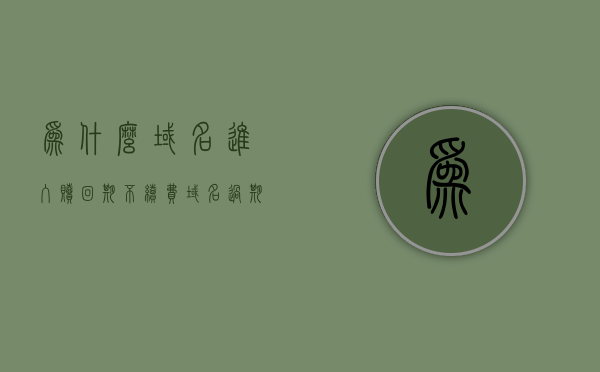 为什么域名进入赎回期不续费（域名过期赎回费用），域名赎回期费用解析，为何域名过期不续费？，域名赎回期费用解析，为何域名过期不续费？原因深度探讨
