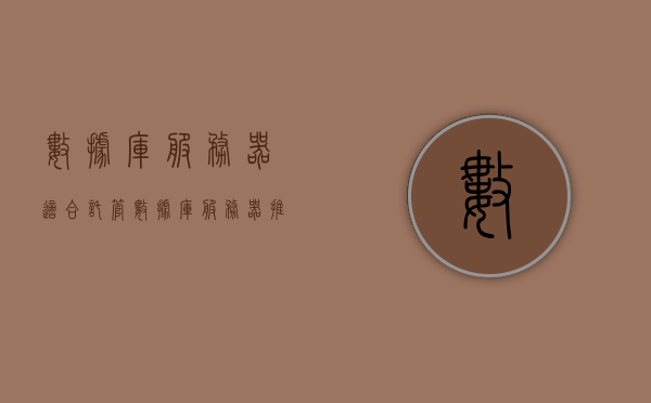 数据库服务器适合托管（数据库服务器推荐），数据库服务器托管指南，最佳数据库服务器推荐，数据库服务器托管指南，最佳服务器选择与推荐