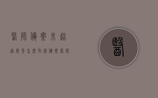 医师备案未超过两年怎么取消备案（医师备案满2年取消备案），医师备案未满两年如何取消备案流程详解，医师备案未满两年取消流程详解，医师备案未满两年取消流程详解及注意事项指南，医师备案未满两年取消流程详解及操作指南 第1张
