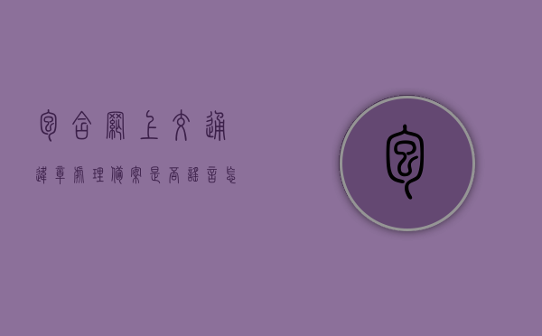 包含网上交通违章处理备案是否谣言怎么查询的词条，网上交通违章处理备案真伪查询指南，如何验证谣言与真实信息？，网上交通违章处理备案真伪查询指南，如何辨别谣言与真实信息？