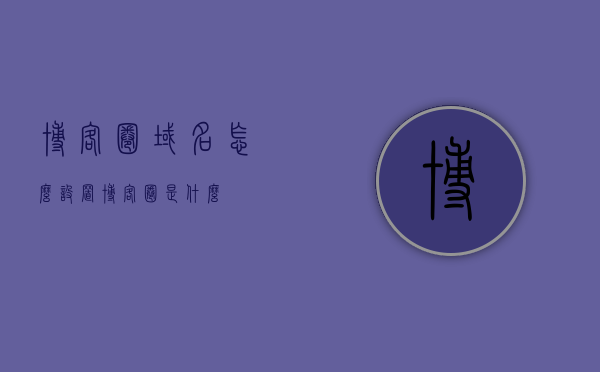 博客圈域名怎么设置（博客圈是什么），博客圈域名设置教程，从零开始打造你的博客圈平台