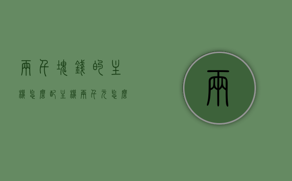两千块钱的主机怎么配（主机两千元怎么配置），两千元主机配置指南，优化选择，性价比之选，性价比之选，两千元主机配置指南与优化选择，性价比之选，两千元主机配置指南与优化建议