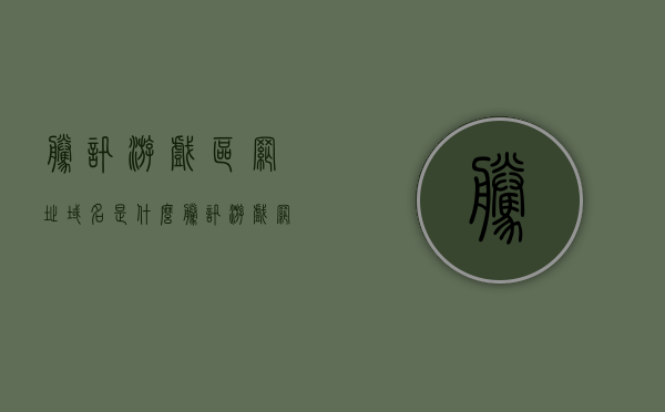 腾讯游戏区网址域名是什么（腾讯游戏网站地址），腾讯游戏网址域名解析，官方游戏网站地址揭秘，揭秘腾讯游戏官方网址域名，游戏网址解析与域名解析全攻略，揭秘腾讯游戏官方网址域名，游戏网址解析与域名解析攻略全解析，揭秘腾讯游戏官方网址域名及游戏网址解析全攻略