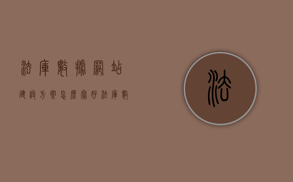 法库数据网站建设方案怎么写好（法库数据网站建设方案怎么写好呢），法库数据网站建设方案优化指南，如何撰写高质量的网站建设方案？，法库数据网站建设方案撰写与优化指南，打造高质量网站建设方案攻略，法库数据网站建设方案撰写与优化指南，打造高质量方案的攻略与指南，法库数据网站建设方案撰写与优化指南，打造高质量方案的攻略与指南详解，法库数据网站建设方案撰写与优化指南，打造高质量方案的攻略详解
