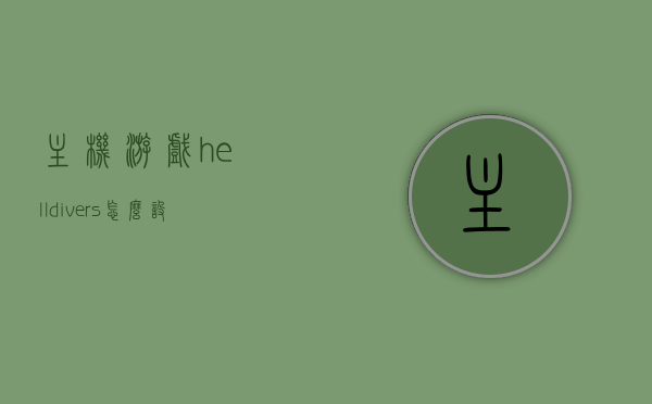 主机游戏helldivers怎么设置中文（ps4helldivers中文切换），Helldivers主机游戏中文设置指南（PS4版中文切换教程）