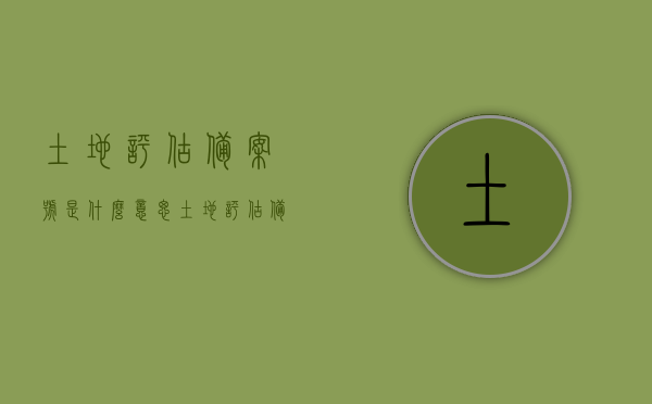 土地评估备案号是什么意思（土地评估备案号是什么意思呀），土地评估备案号的含义解析