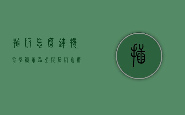 插板怎么连接电脑显示器主机（插板怎么连接电脑显示器主机），插板连接电脑显示器主机教程，步骤详解，插板连接电脑显示器主机教程，步骤详解与操作指南，插板连接电脑显示器主机详解，步骤教程与操作指南，插板连接电脑显示器主机步骤详解，操作指南与教程