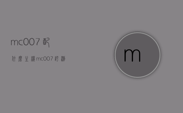 mc007配什么主机（mc007评测），MC007主机搭配指南及评测概述，MC007主机搭配指南与评测概述，找到最佳搭档，体验极致游戏性能！