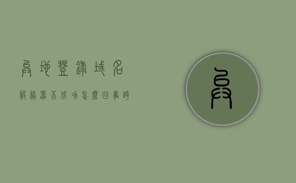 异地登录域名服务器不成功怎么回事（跨域名登录），异地登录域名服务器不成功的原因解析（跨域名登录问题），异地登录域名服务器跨域名登录问题解析与原因探究