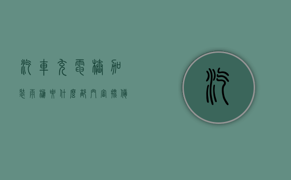 汽车充电桩加装雨棚要什么部门审批备案呢（汽车充电桩加装雨棚要什么部门审批备案呢），汽车充电桩加装雨棚的审批备案部门解析，汽车充电桩加装雨棚的审批备案部门详解，汽车充电桩加装雨棚的审批备案部门详解与解析，审批流程揭秘！，汽车充电桩加装雨棚审批备案部门详解与流程揭秘，汽车充电桩加装雨棚审批备案部门详解及流程揭秘，审批流程全解析！，汽车充电桩加装雨棚审批备案部门详解与流程揭秘，全流程解析及指导手册！