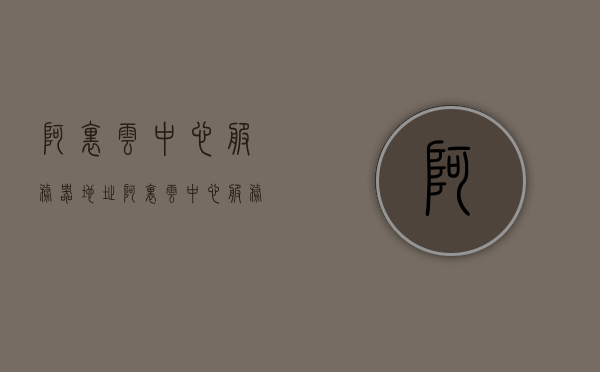 阿里云中心服务器地址（阿里云中心服务器地址在哪），阿里云中心服务器地址详解，位置及功能揭秘，阿里云中心服务器地址详解，位置揭秘与功能揭秘
