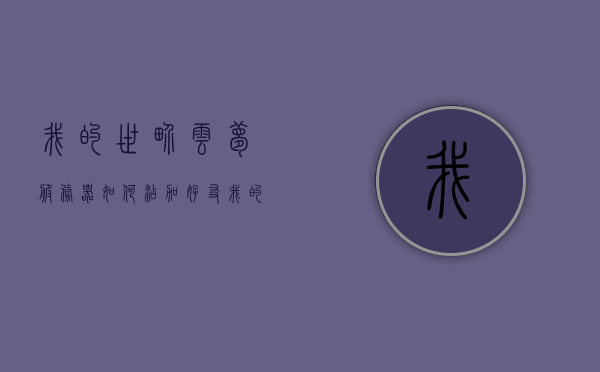 我的世界云梦服务器如何添加好友（我的世界云梦服务器如何添加好友），我的世界云梦服务器添加好友的步骤指南