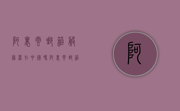 阿里云邮箱服务器在中国吗（阿里云邮箱的服务器地址是多少），阿里云邮箱服务器概述，位置及服务器地址揭秘