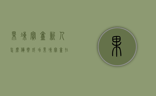 果冻宝盒新人怎么备案成功（果冻宝盒在哪里填写邀请码），果冻宝盒新人备案攻略，如何成功填写邀请码？