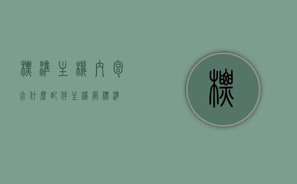标准主机内包含什么配件（主机厂标准），标准主机内部配件概览，主机厂标准配置解析，标准主机内部配件全景解析，从主机厂标准看主机内的配置概览，标准主机内部配件全景解析，从主机厂标准透视主机内部配置概览，标准主机内部配件全景解析，从主机厂标准透视配置概览
