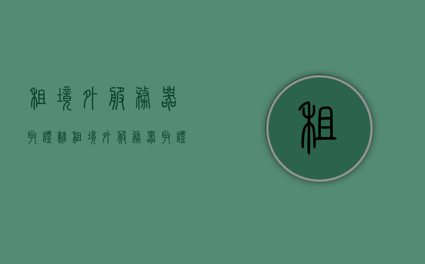 租境外服务器取证难（租境外服务器取证难度大吗），境外服务器租赁取证难题解析，取证难度究竟有多大？，境外服务器租赁取证难题解析，取证难度与解决方案探讨